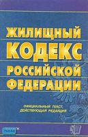 Жилищный кодекс Российской Федерации: Официальный текст, действующая редакция на 31.01.2007 г. - М.: Экзамен, 2007. - 128 с. - (Кодексы и законы). - мягк. обл.