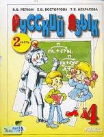 Репкин В.В, Восторгова Е.В, Некрасова Т.В. Русский язык. 4 кл. Учебник. В 2-х ч. Часть 2 / Система Д.Б. Эльконина - В.В. Давыдова. - М.: Вита-Пресс, 2005. - 192 с. - мягк. обл.