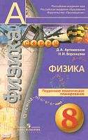 Артеменков Д.А, Воронцова Н.И. Физика. 8 кл. Поурочное тематическое планирование. - М.: Просвещение, 2010. - 32 с. - (Академический школьный учебник, Сферы). - мягк. обл.