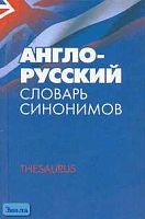 Англо-русский словарь синонимов. Тезаурус. - М.: Иностранный язык: Оникс, 2005. - 412 с. - тверд. обл.
