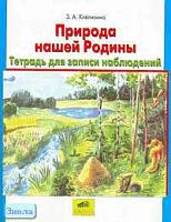 Клепинина З.А. Природа нашей Родины. Тетрадь для записи и наблюдений. Дидактические материал для учащихся начальной школы. - М.: Ювента, 2004. - 80 с. - мягк. обл.
