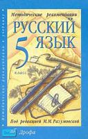 Разумовская М.М. Русский язык. 5 кл. Методические рекомендации. - М.: Дрофа, 2002. - 256 с. - мягк. обл.