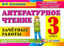 Кузнецова М.И. Литературное чтение. 3 кл. Зачетные работы. - М.: Экзамен, 2011. - 78 с. - мягк. обл.