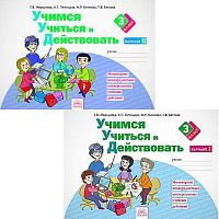 Меркулова Т.В, Теплицкая А.Г, Битянова М.Р, Беглова Т.В. Учимся учиться и действовать. 3 кл. Рабочая тетрадь в 2 частях. - Самара: Корпорация Федоров, 2015. - 56 с. + 56 с. - (ФГОС). - мягк. обл.