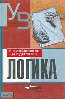 Войшвилло Е.К, Дегтярев М.Г. Логика. Учебник для студентов ВУЗов. - М.: ВЛАДОС-ПРЕСС, 2001. - 528 с. - тверд. обл.
