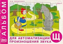 Лазаренко О.И. Альбом для автоматизации произношения звука Ш. - М.: АРКТИ, 2001. - 16 с. - (Библиотека практикующего логопеда). - мягк. обл.