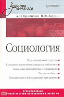 Кравченко А.И, Анурин В.Ф. Социология. Учебник для вузов. - СПб.: Питер, 2008. - 432 с. - (Учебник для вузов). - тверд. обл, уцененная, поврежден корешок