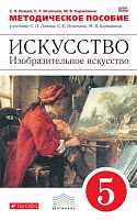 Ломов С.П, Игнатьев С.Е, Карамзина М.В. Искусство. Изобразительное искусство. 5 кл: методическое пособие. - М.: Дрофа, 2015. - 271 с. - (ФГОС. Вертикаль). - мягк. обл.