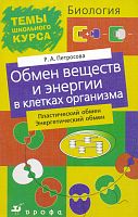 Петросова Р.А. Обмен веществ и энергии в клетке и организме. Пластический обмен. Энергетический обмен. - М.: Дрофа, 2004. - 80 с. - (Темы школьного курса). - мягк. обл.