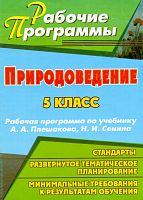 Природоведение. 5 кл. Рабочая программа. УМК А.А. Плешаков, Н.И. Сонин / Автор-сост. Е.Ю. Щелчкова. - Волгоград: Учитель, 2011. - 39 с. - (Рабочие программы). - мягк. обл.