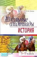 Уткина Э.В. Школьные олимпиады. 5-9 кл. История. - М.: Айрис-пресс, 2009. - 224 с. - (Школьные олимпиады). - мягк. обл.