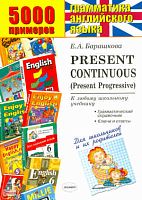 Барашкова Е. А. 5000 примеров по английскому языку: Present Continuous, Present Progressive + грамматический справочник для родителей. - M.: Экзамен, 2010. - 32 с. - (5000 заданий). - мягк. обл.