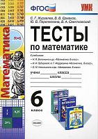 Журавлев С.Г, Ермаков В.В. Математика. 6 кл. Тесты к учебникам Н.Я. Виленкина, И.И. Зубаревой, А.Г. Мордковича, С.М. Никольского "Математика. 6 кл.". - М.: Экзамен, 2016. - 128 с. - (ФГОС. УМК). - мягк. обл