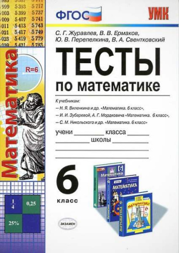 Журавлев С.Г, Ермаков В.В. Математика. 6 кл. Тесты к учебникам Н.Я. Виленкина, И.И. Зубаревой, А.Г. Мордковича, С.М. Никольского "Математика. 6 кл.". - М.: Экзамен, 2016. - 128 с. - (ФГОС. УМК). - мягк. обл