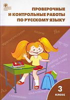 Русский язык. 3 кл. Проверочные и контрольные / Сост. Т.Н. Максимова. - М.: ВАКО, 2018. - 96 с. - (ФГОС). - мягк. обл.