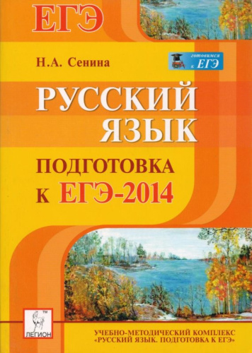 Сенина Н.А. Русский язык. Подготовка к ЕГЭ-2014. - М.: Легион, 2013. - 523 с. - мягк. обл.