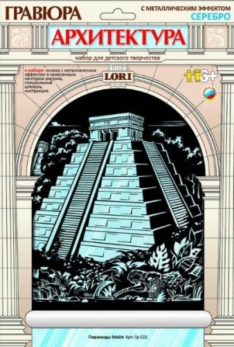 Пирамиды Майя: Гравюра с серебро-металлическим эффектом, размер 178*237 мм, для детей от 6-ти лет.