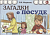 Мирясова В.И. Загадки. - М.: Гном, 2019. - 32 с. - мягк. обл. (книга: Загадки о посуде, арт.978-5-00160-118-0)