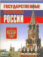 Клоков В.А, Кружалов В.В. Государственные символы России. Учебное пособие. - М.: Новый учебник, 2003. - 160 с. - тверд. обл.