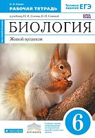 Сонин Н.И. Биология. Живой организм. 6 кл: рабочая тетрадь к синему учебнику Н.И. Сонина, В.И. Сониной «Биология. Живой организм. 6 кл.» + тестовые задания ЕГЭ. - М.: Дрофа, 2013. - 96 с. - (ФГОС. Вертикаль. Живой организм). - мягк. обл.