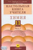 Габриелян О.С, Лысова Г.Г, Введенская А.Г. Химия. 11 кл. Настольная книга учителя. В 2 ч. Ч. 1. - М.: Дрофа, 2003. - 320 с. - тверд. обл.