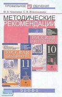 Черкезова М.В, Жожикашвили С.В. Методические рекомендации по использованию учебников для национальных школ "Русская литература" под ред. М.В. Черкезовой для 10 и 11 кл. при изучении литературы на базовом и профильном уровне. - М.: Дрофа, 2004. - 256 с. - 