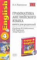 Барашкова Е.А. Английский с удовольствием / Enjoy English-4. Грамматика английского языка. Книга для родителей. - М.: Экзамен, 2006. - 224 с. - (Учебно-методический комплект). - мягк. обл.