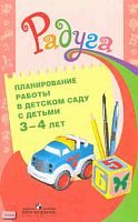 Гризик Т.И, Глушкова Г.В, Доронова Т.Н. Планирование работы в детском саду с детьми 3-4 лет: методические рекомендации для воспитателей. - М.: Просвещение, 2011. - 192 с. - (Радуга). - мягк. обл.