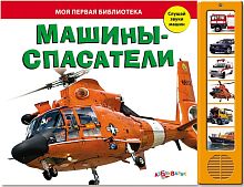 Машины-спасатели. Слушай звуки машин. Музыкальная книжка. 6 кнопок. - М.: Азбукварик. - (Моя первая библиотека). - картон.
