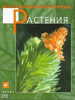 Многообразие живой природы. Растения / Авт.-сост. В.И. Сивоглазов. - М.: Дрофа, 2007. - 320 с. - мягк. обл.