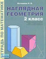 Истомина Н.Б. Наглядная геометрия. 2 кл. Тетрадь по математике. - М.: ЛИНКА-ПРЕСС, 2006. - 48 с. - мягк. обл.