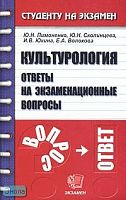 Пимоненко Ю.Н, Скопинцева Ю.Н, Юкина И.В, Волохова Е.А. Культурология: Ответы на экзаменационные вопросы: Учебное пособие для вузов. - М.: Экзамен, 2007. - 96 с. - (Студенту на экзамен). - мягк. обл.