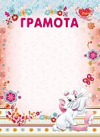 Грамота детская "Мари", мелованный картон, ф.210*290 мм, "Проф-Пресс"