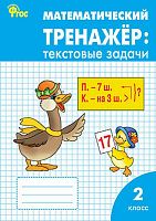 Давыдкина Л.М. Математический тренажер Текстовые задачи. 2 кл. - М.: Вако, 2015. - 80 с. - мягк. обл.