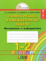 Истомина Н.Б, Редько З.Б, Виноградова Е.П. Учимся решать комбинаторные задачи. 1-2 кл. Математика и информатика. - Смоленск: Ассоциация XXI век, 2014. - 48 с. - (Гармония). - мягк. обл.