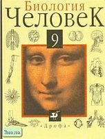 Батуев А.С, Кузьмина И.Д, Ноздрачев А.Д. Биология. Человек: Учебник. 9 кл. - М.: Дрофа, 2005. - 240 с. - тверд. обл.