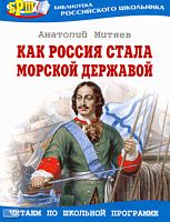 Митяев А.В. Как Россия стала морской державой: для младшего и среднего школьного возраста. - М.: Оникс, 2009. - 224 с. - (Библиотека российского школьника). - тверд. обл.