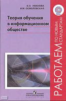 Иванова Е.О, Осмоловская И.М. Теория обучения в информационном обществе. - М.: Просвещение, 2011. - 190 с. - (Работаем по новым стандартам). - мягк. обл.