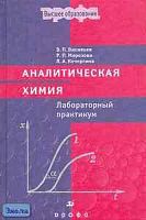 Васильев В.П, Морозова Р.П, Кочергина Л.А. Аналитическая химия: Лабораторный практикум. Пособие для вузов. - М.: Дрофа, 2004. - 416 с. - тверд. обл.