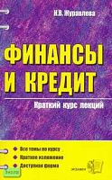 Журавлева Н.В. Финансы и кредит: Учебное пособие для вузов. - М.: Экзамен, 2007. - 160 с. - (Краткий курс лекций). - мягк. обл.