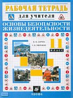 Латчук В.Н, Миронов С.К. Основы безопасности жизнедеятельности. 11 кл. Рабочая тетрадь для учителя. - М.: Дрофа, 2002. - 72 с. - (Рабочая тетрадь для учителя). - мягк. обл.
