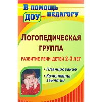 Логопедическая группа. Развитие речи детей 2-3 лет. Планирование, конспекты занятий / Автор-сост. Т.М. Блинкова. - Волгоград: Учитель, 2011. - 198 с. - (В помощь педагогу ДОУ). - мягк. обл.