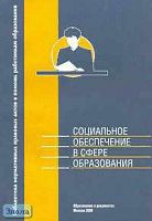 Социальное обеспечение в сфере образования. Справочное издание. - М.: Образование в документах, 2006. - 120 с. - (Библиотека нормативных правовых актов в помощь работникам образования). - мягк. обл.