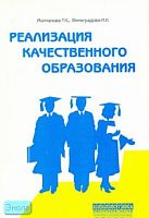 Молчанова Т.К, Виноградова Н.К. Реализация качественного образования (в негосударственных школах). - М.: Перспектива, 2007. - 168 с. - (Библиотека работника школы). - мягк. обл.