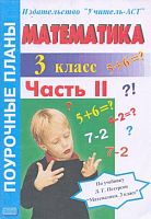 Попова И.А. Математика. 3 кл. Поурочные планы. В 2-х ч. Часть 2. УМК Петерсон Л.Г. - Волгоград: Учитель-АСТ, 2003. - 128 с. - мягк. обл.