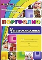 Осетинская О.В. Комплект - папка. Портфолио четвероклассника: Я - четвероклассник. + набор бланков, грамот и дипломов. - Волгоград. Учитель, 2013. - Папка
