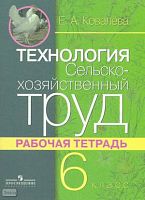 Ковалева Е.А. Технология. Сельскохозяйственный труд. Рабочая тетрадь: для учащихся 6 кл. специальных, коррекционных образовательных учреждений VIII вида. - М.: Просвещение, 2008. - 72 с. - мягк. обл.