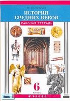 Брандт М.Ю. История средних веков. 6 кл. Рабочая тетрадь. - М.: Дрофа, 2003. - 96 с. - мягк. обл.