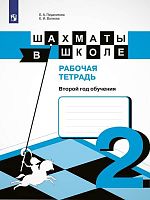Прудникова Е.А, Волкова Е.И. Шахматы в школе. 2 кл. Рабочая тетрадь. - М.: Просвещение, 2021. - 80 с. - (ФГОС). - мягк. обл.