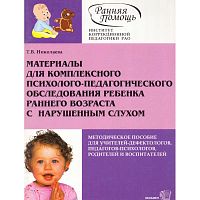 Николаева Т.В. Материалы для комплексного психолого-педагогического обследования ребенка раннего возраста с нарушенным слухом. Методическое пособие. - М.: Экзамен, 2006. - 48 с. - (Ранняя помощь). - мягк. обл.